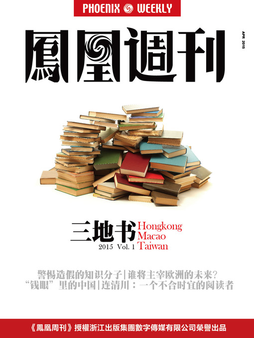 Title details for 香港凤凰周刊 三地书 2015年第一辑 Phoenix Weekly 2015 No.10 by Phoenix Weekly - Available